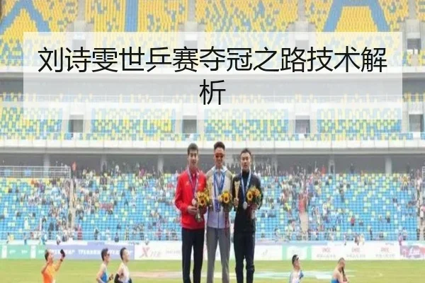 刘诗雯世乒赛夺冠之路技术解析